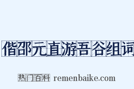偕邵元直游吾谷组词是什么意思的图片